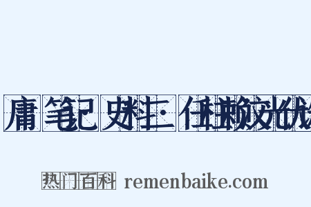 庸盦笔记·史料二·任柱赖汶光伏诛是什么意思的图片